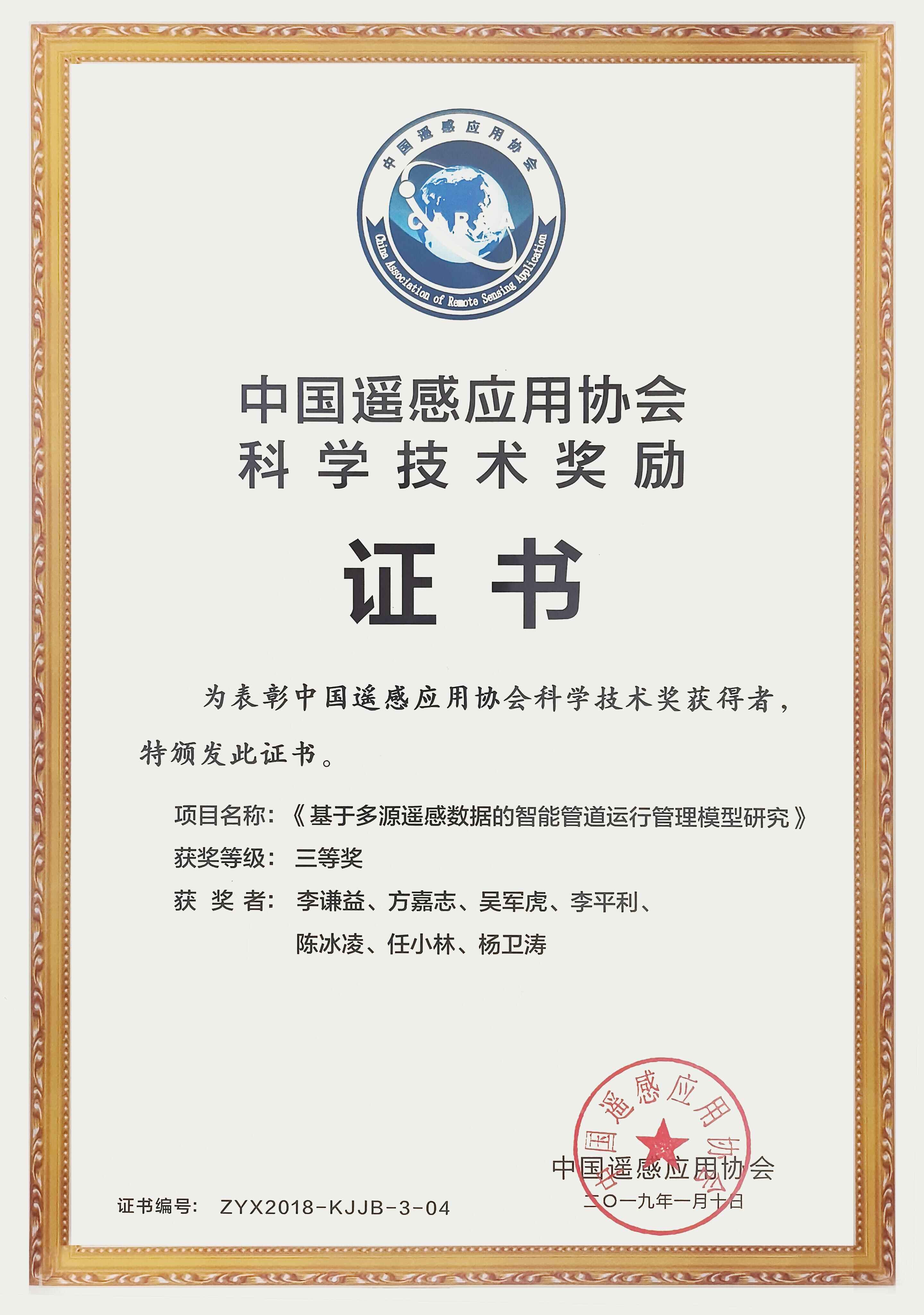 中國遙感應用協會科學技術獎