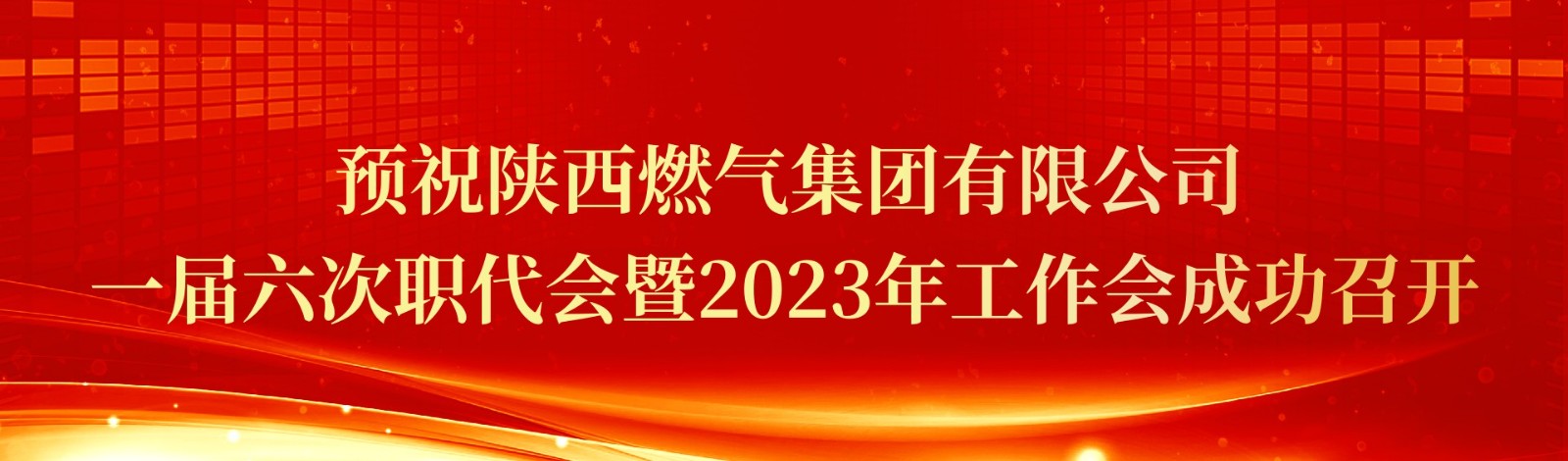 预祝爱游戏官网和马竞达成合作一届六次职代会暨2023年工作会成功召开
