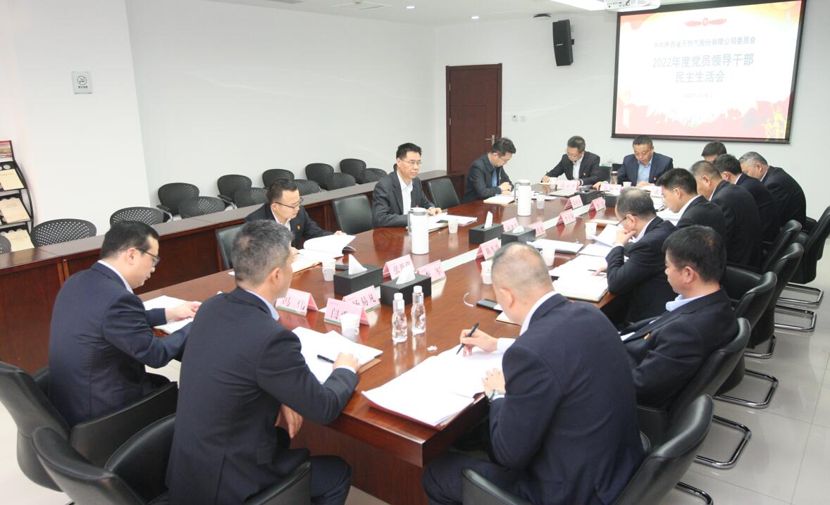 蔡鑫磊参加省天然气公司2022年度党员领导干部民主生活会